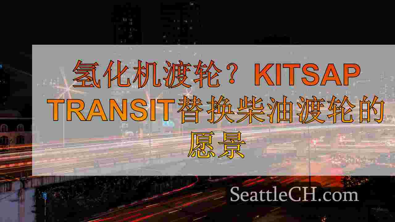 西雅图新闻 SeattleCH