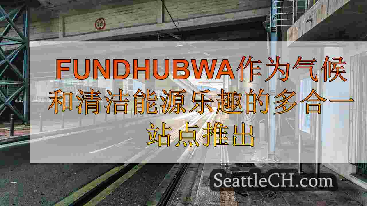 西雅图新闻 SeattleCH