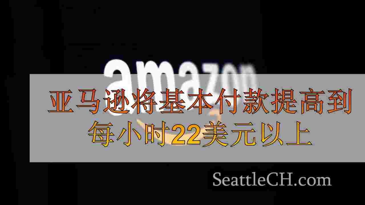 亚马逊将基本付款提高到每小时22美元以上