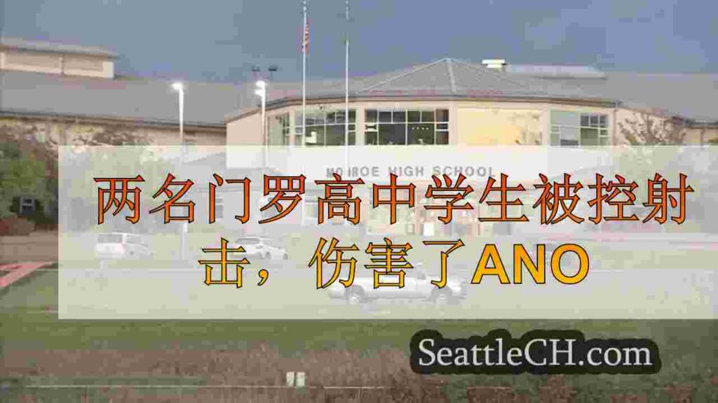 两名门罗高中生被控射击，伤害了另一名学生