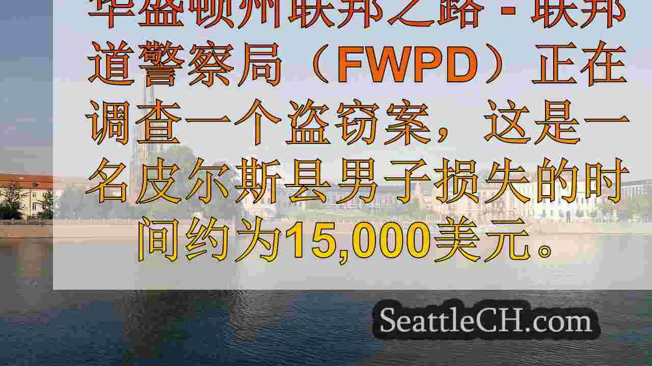 西雅图新闻 SeattleCH