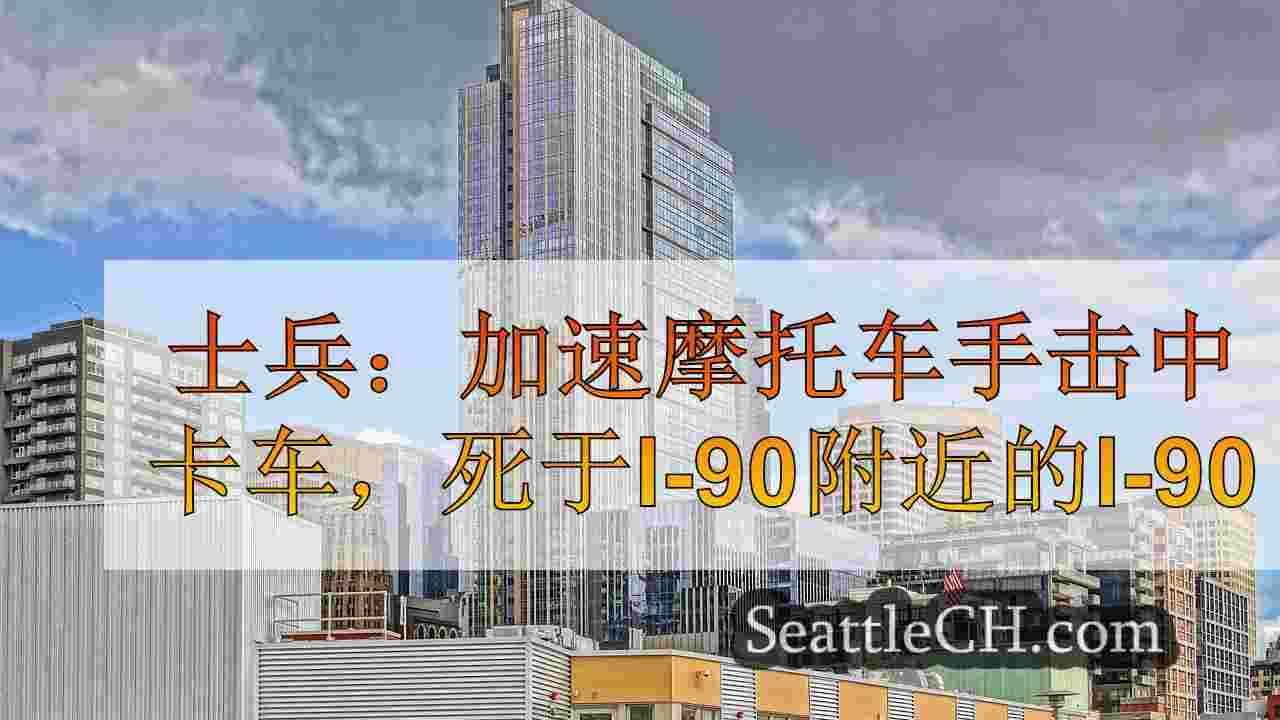 西雅图新闻 SeattleCH