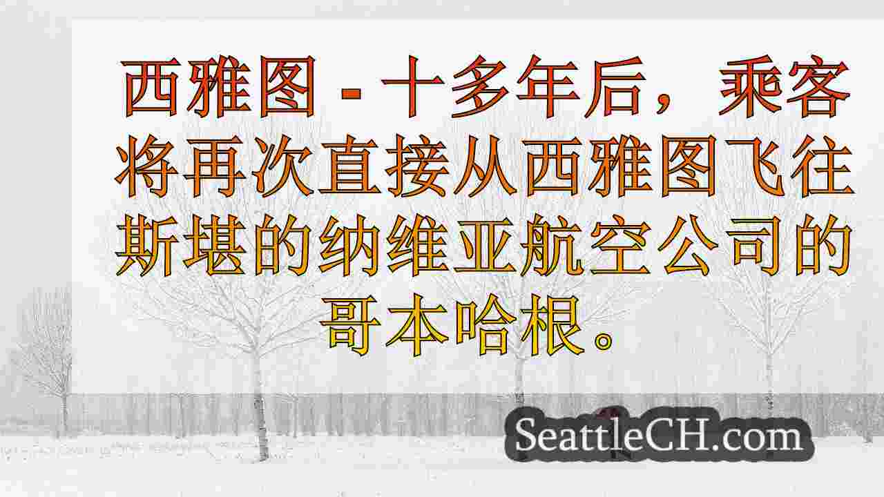 西雅图新闻 SeattleCH