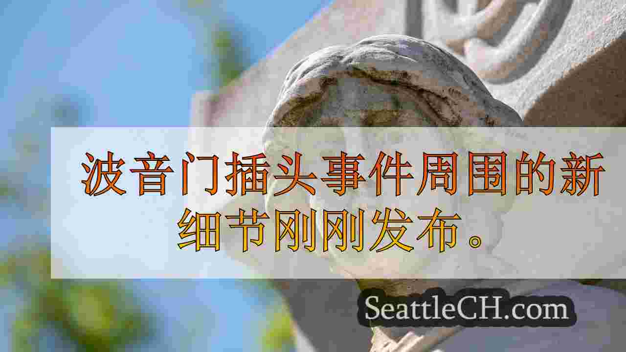 西雅图新闻 SeattleCH