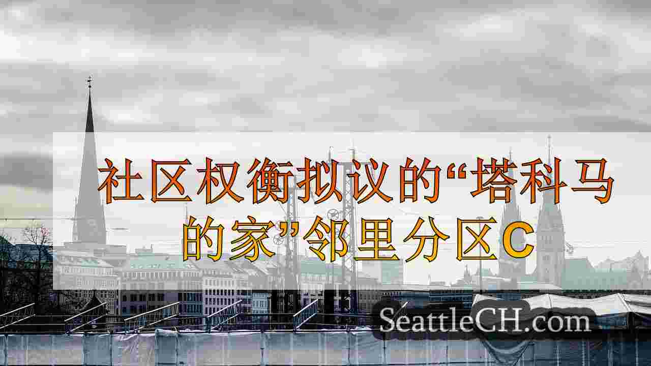 西雅图新闻 SeattleCH