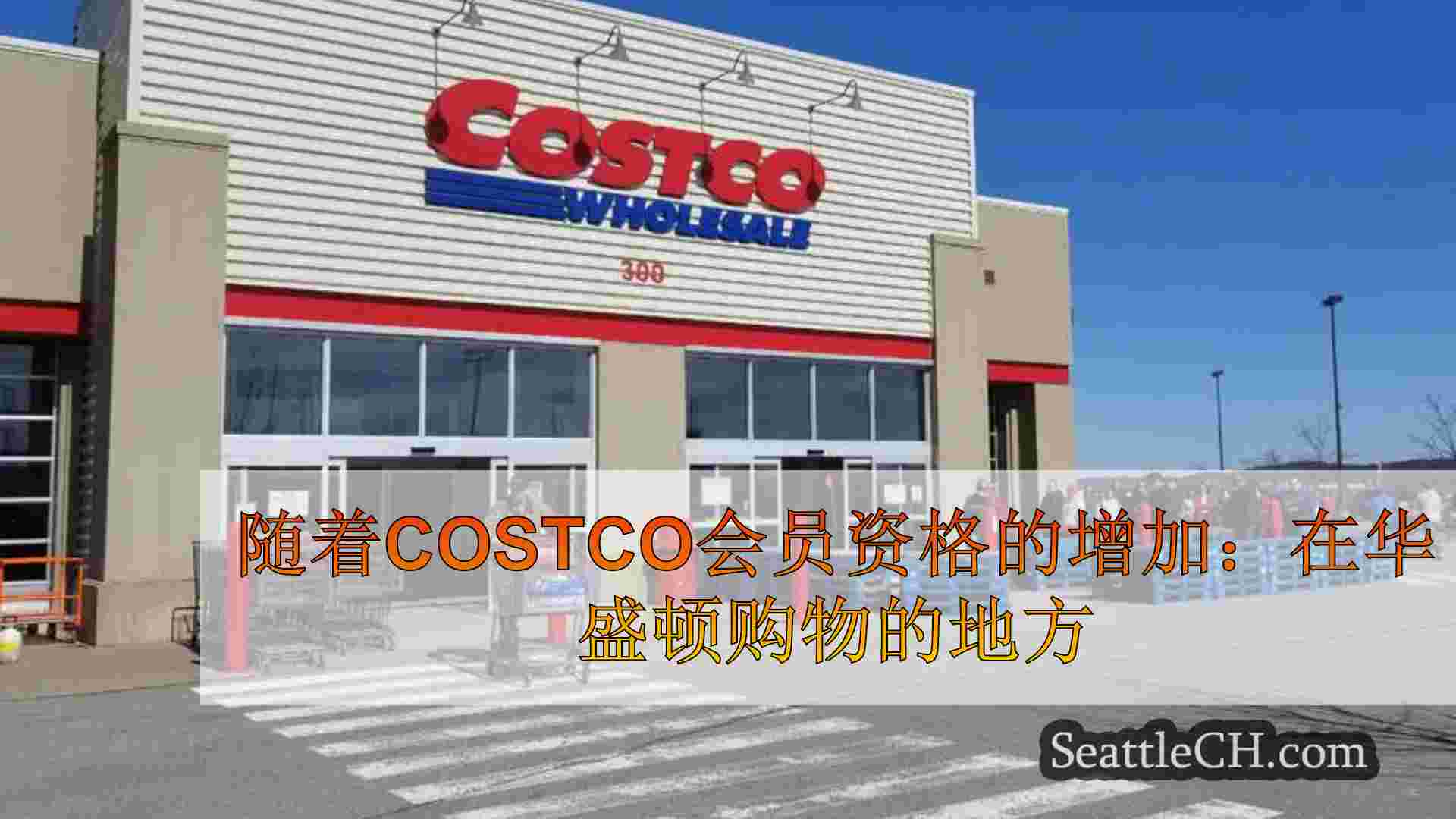 随着Costco会员资格的增加：在华盛顿购物的地方