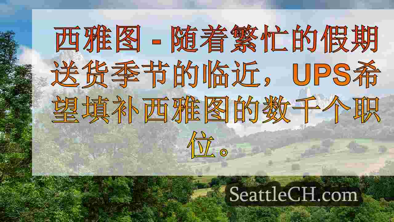 西雅图新闻 SeattleCH