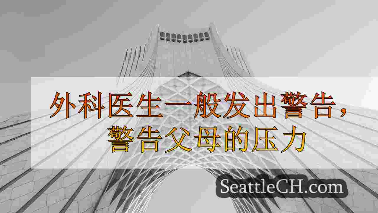 西雅图新闻 SeattleCH