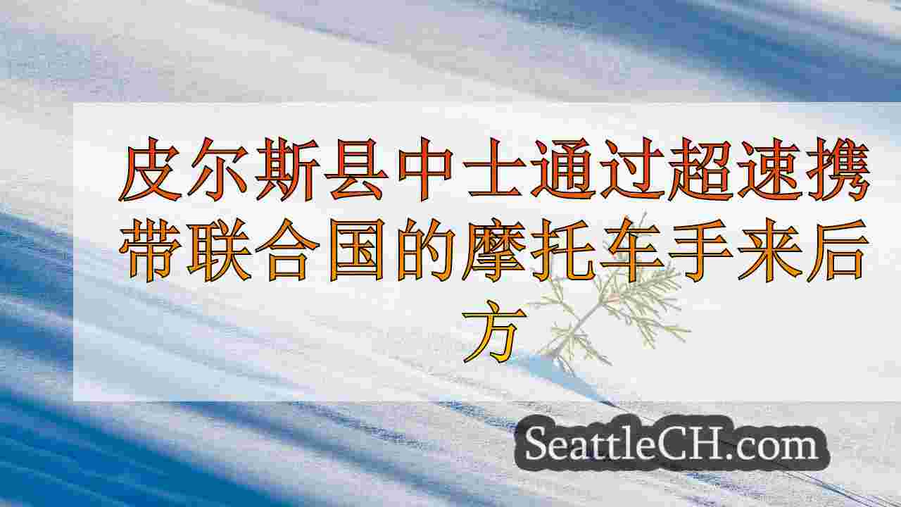 西雅图新闻 SeattleCH