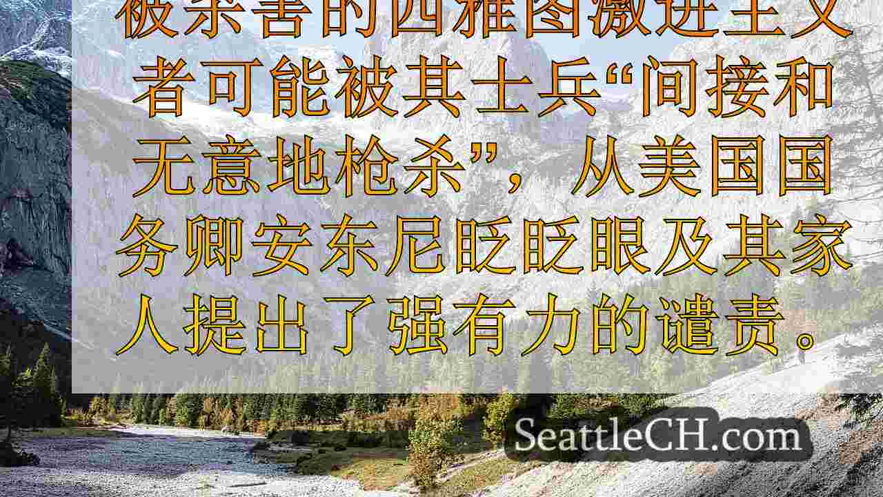 西雅图新闻 SeattleCH