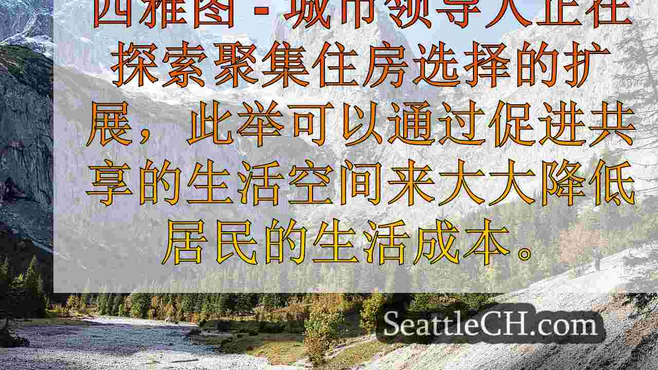 西雅图新闻 SeattleCH