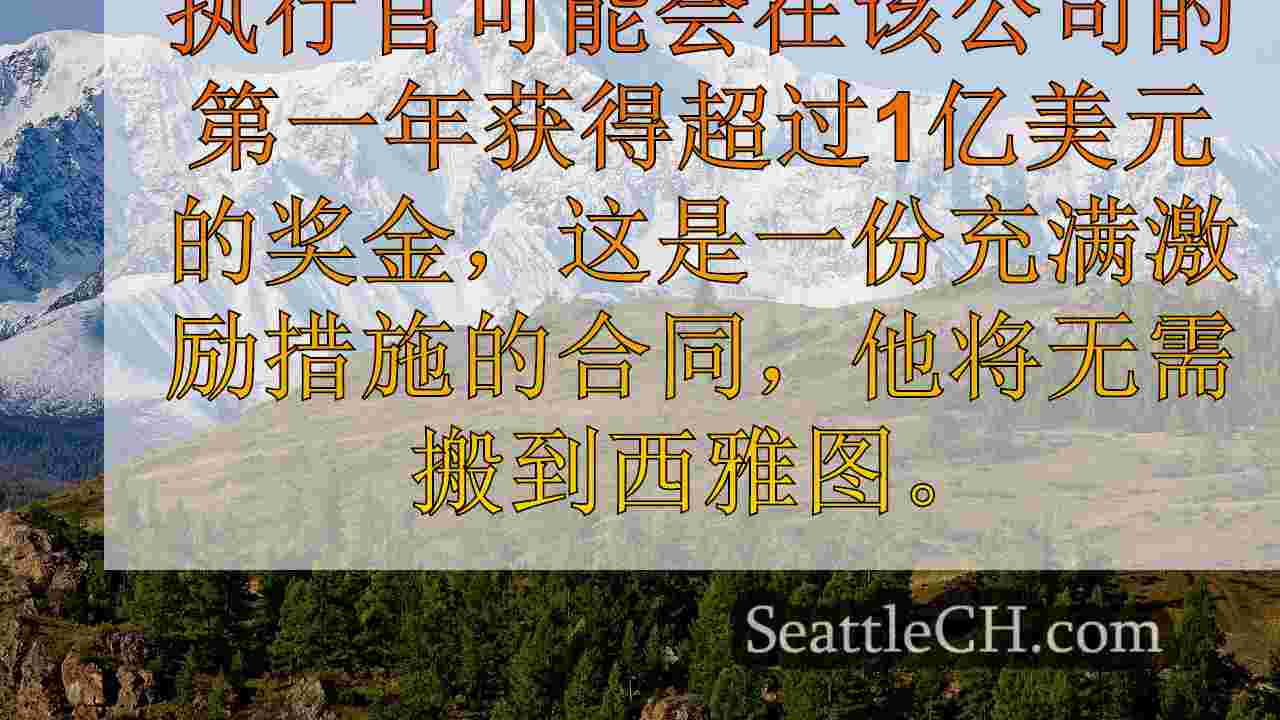西雅图新闻 SeattleCH