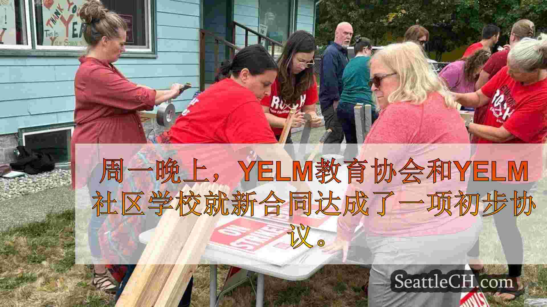 Yelm的教师达成了暂定协议，避免了以学校为开始的罢工