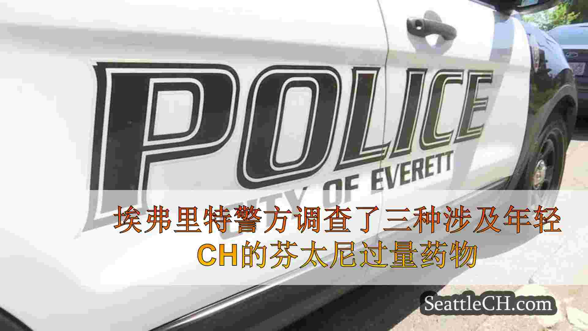 埃弗里特警方调查三种涉及幼儿的芬太尼过量药物，一个致命