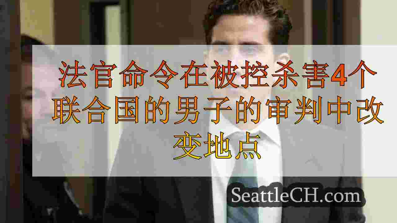 法官命令在被控杀害4名爱达荷大学学生的男子的审判中命令更改地点