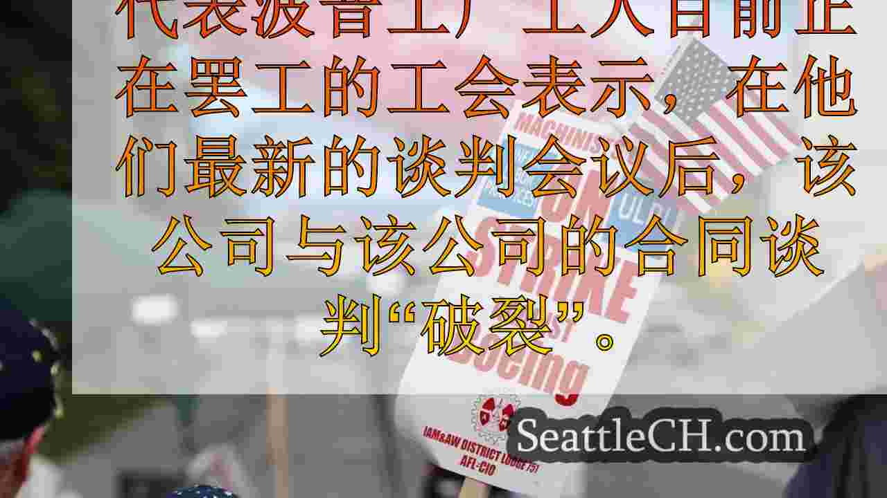 引人注目的波音机械师周二失去员工医疗保健福利