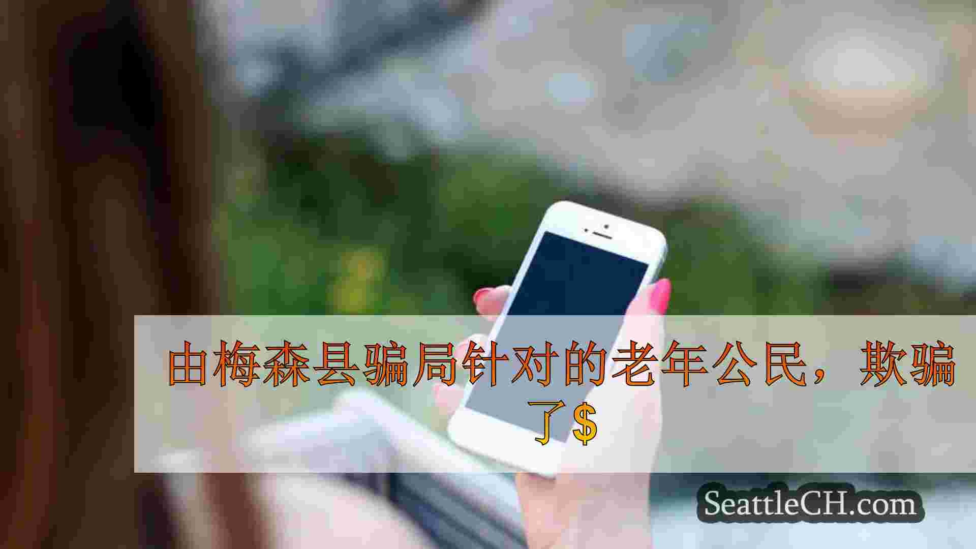 由梅森县骗局针对的老年公民，欺诈超过3万美元