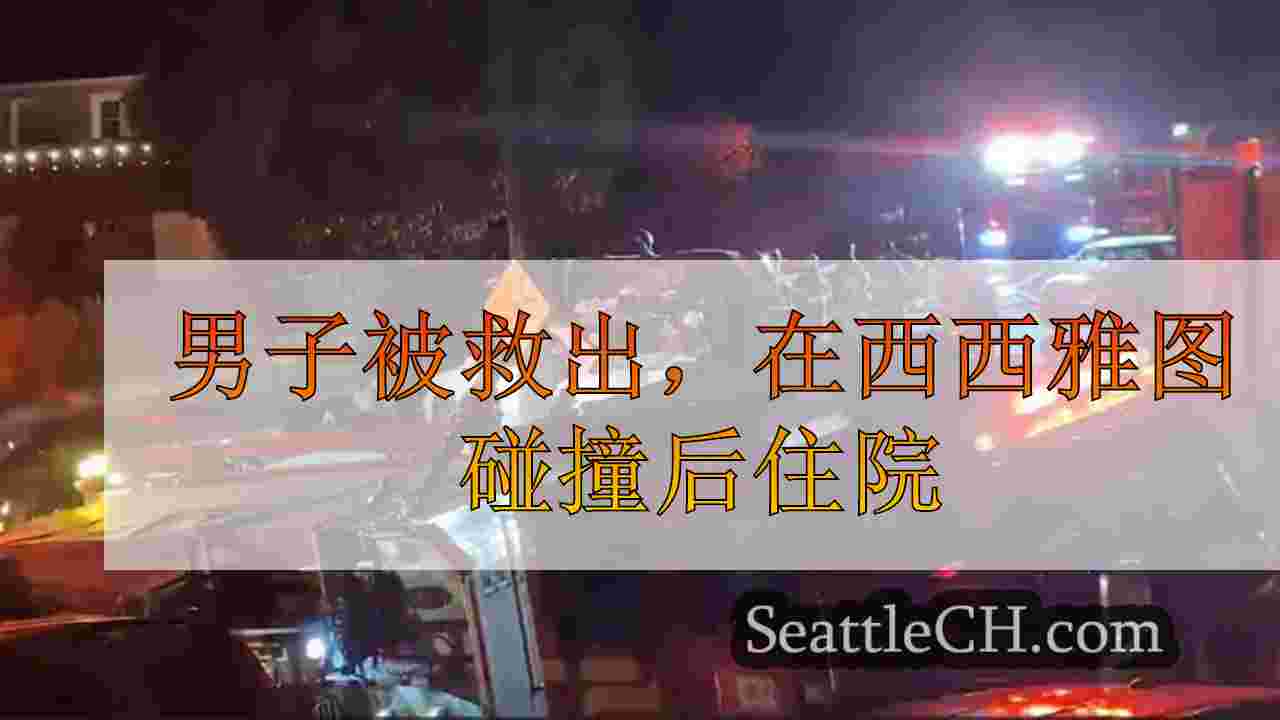 男子被救出，在西西雅图碰撞后住院