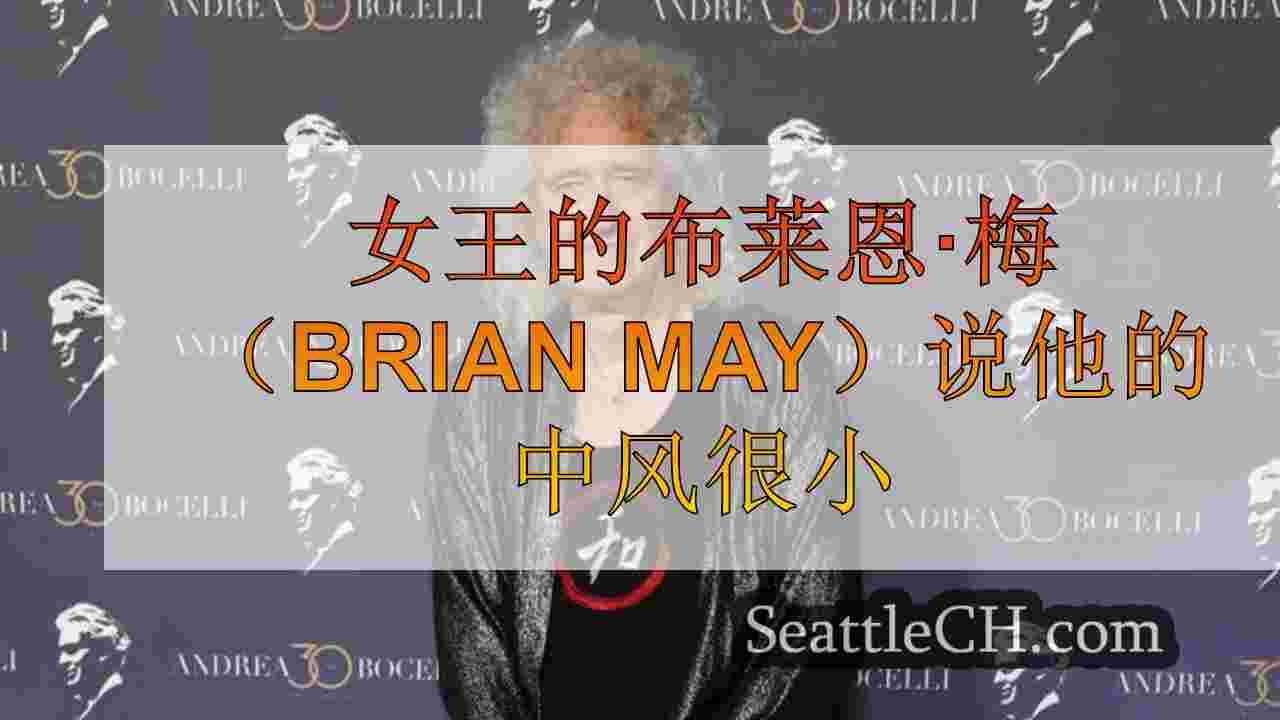女王的布莱恩·梅（Brian May）说他的中风很小