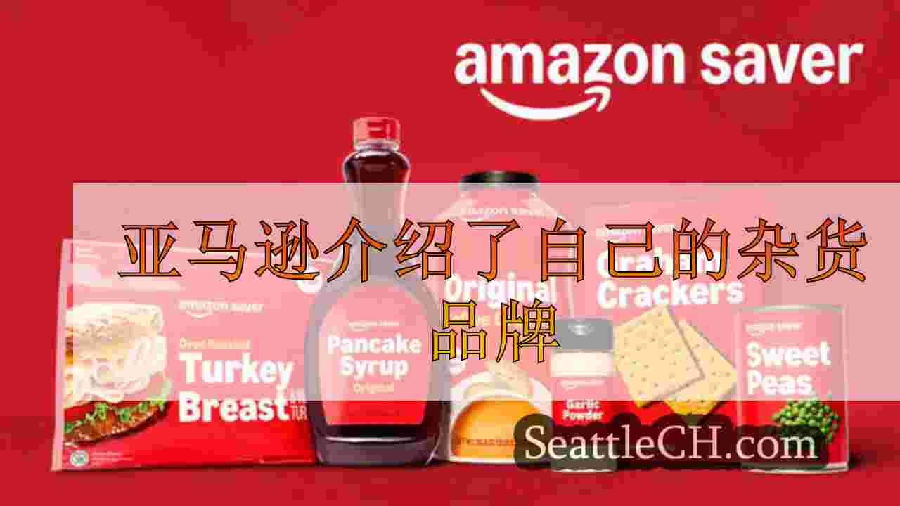 亚马逊介绍了自己的杂货品牌
