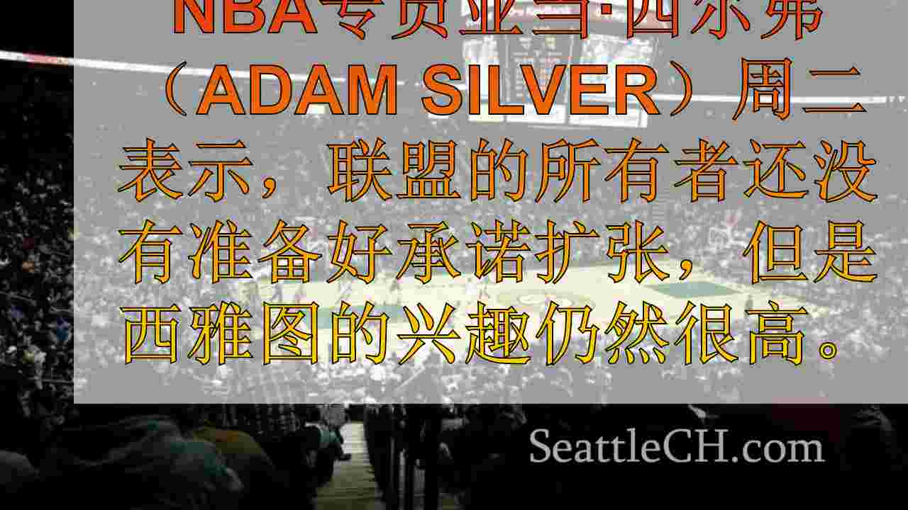 西雅图新闻 SeattleCH