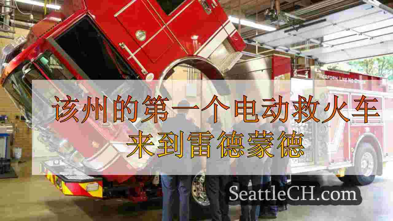 该州的第一个电动救火车来到雷德蒙德