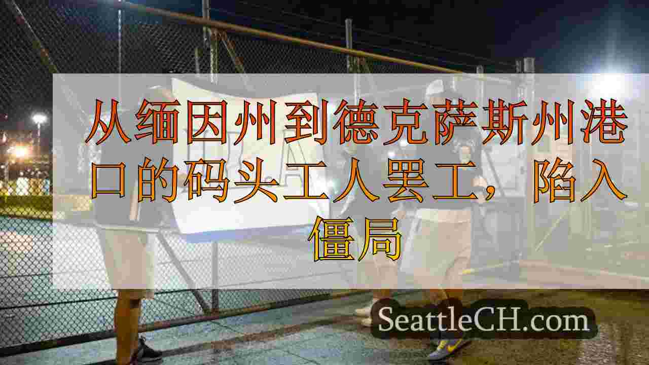 西雅图新闻 SeattleCH