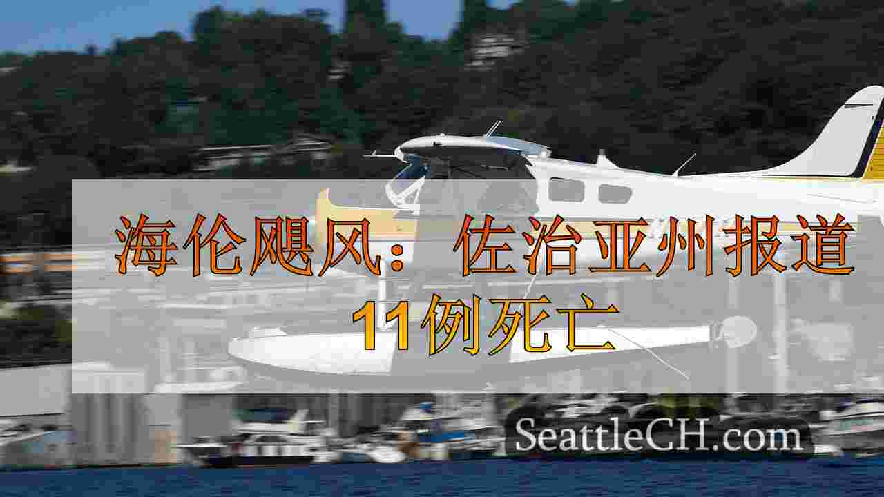西雅图新闻 SeattleCH