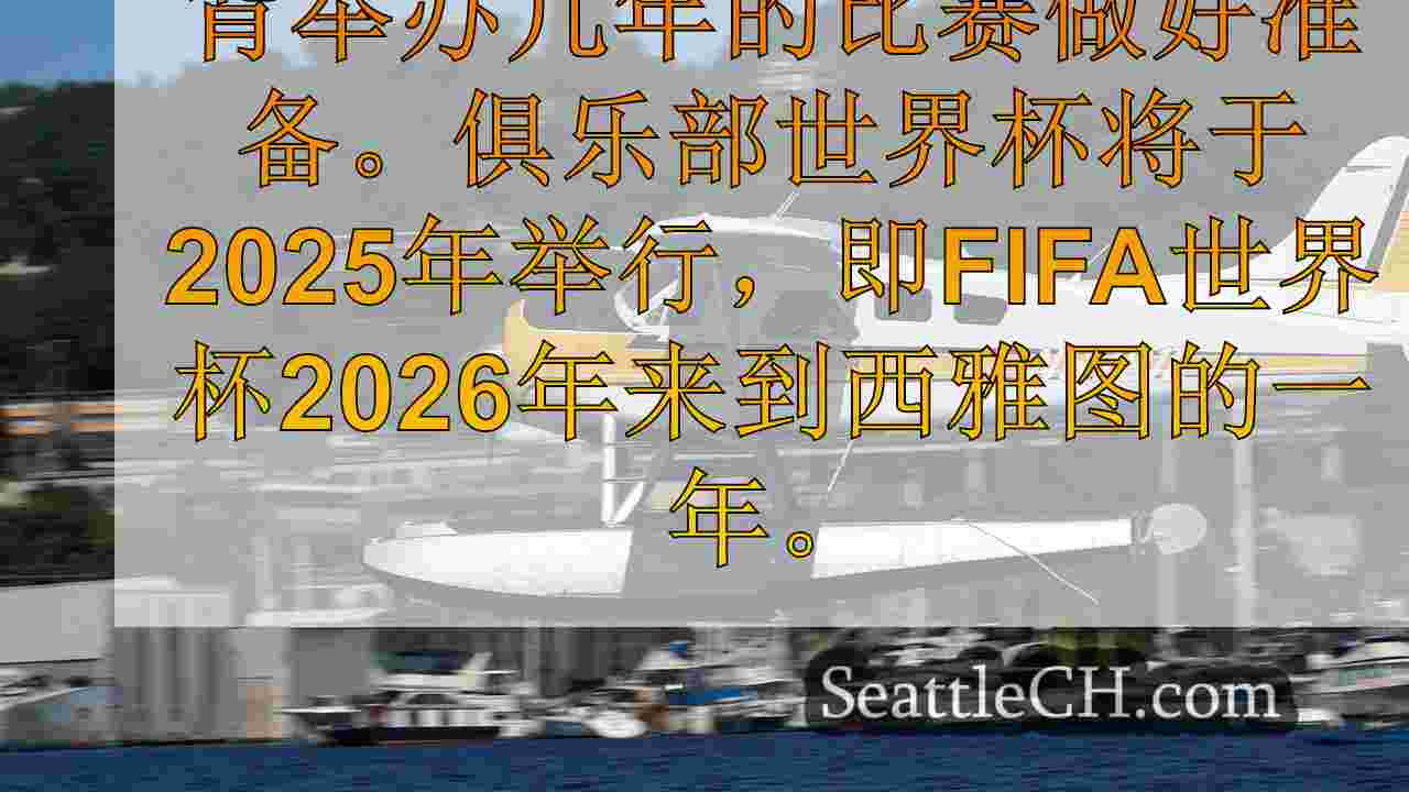 国际足联宣布西雅图为2025俱乐部世界杯东道主城市