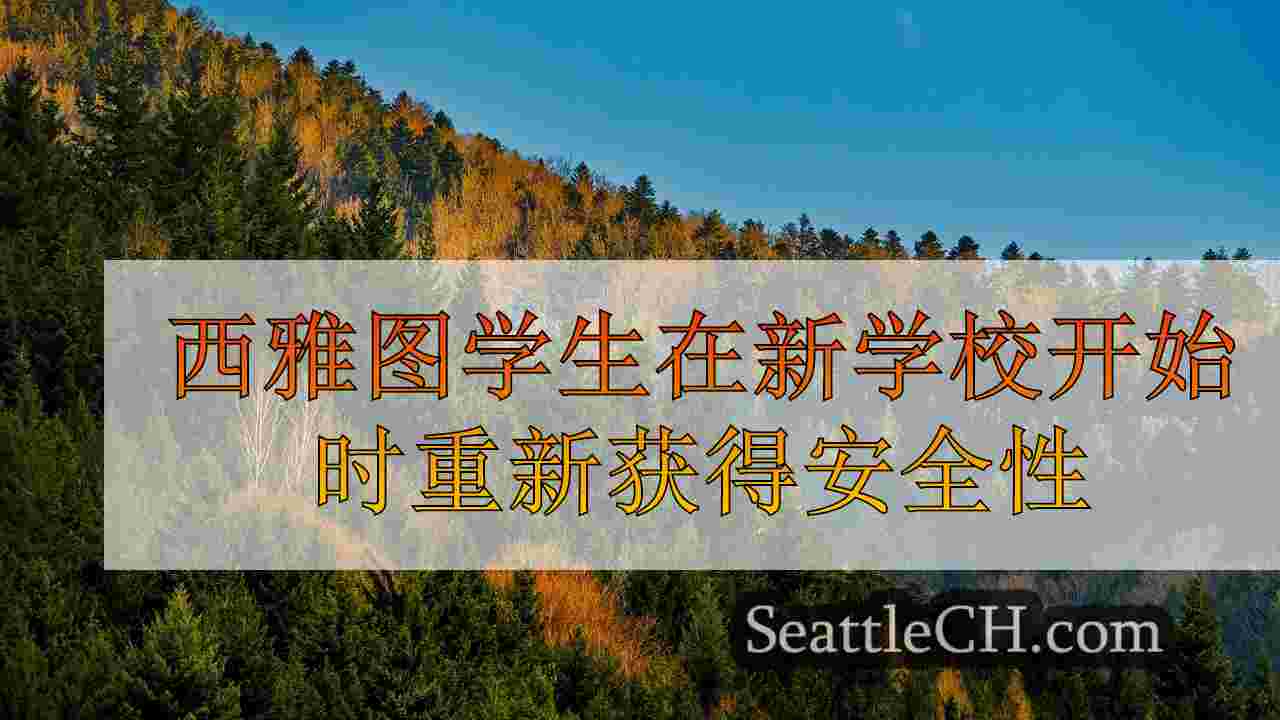 西雅图学生在新学年开始时重新获得安全性