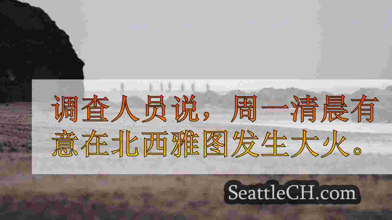 西雅图新闻 SeattleCH