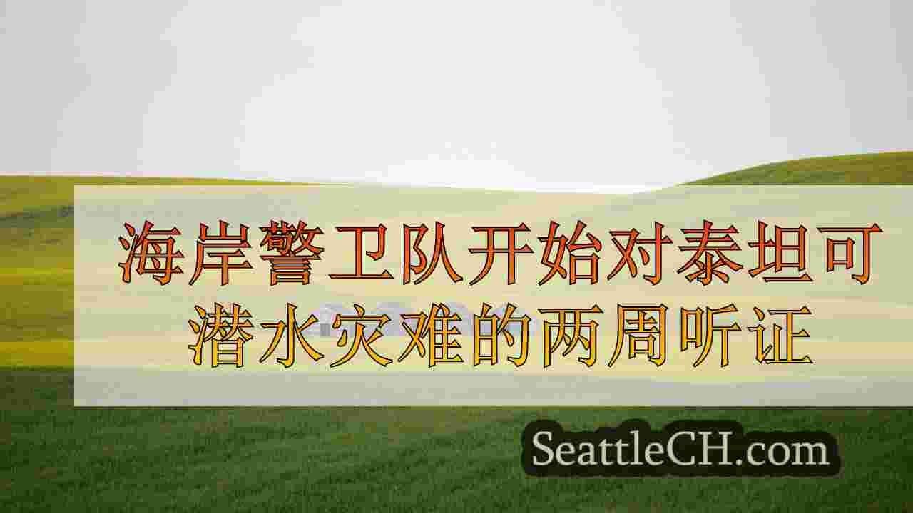 西雅图新闻 SeattleCH