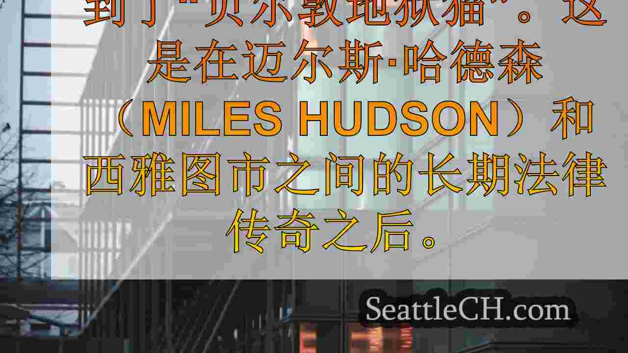 西雅图新闻 SeattleCH