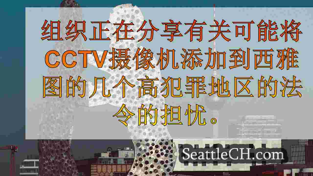 西雅图新闻 SeattleCH