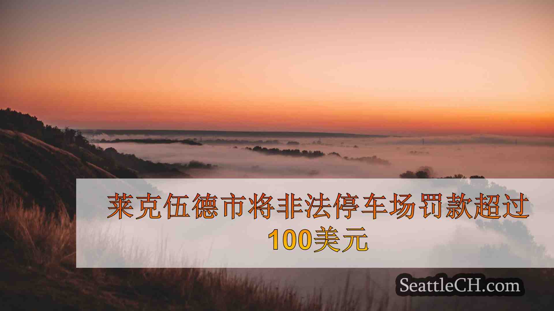 西雅图新闻 SeattleCH