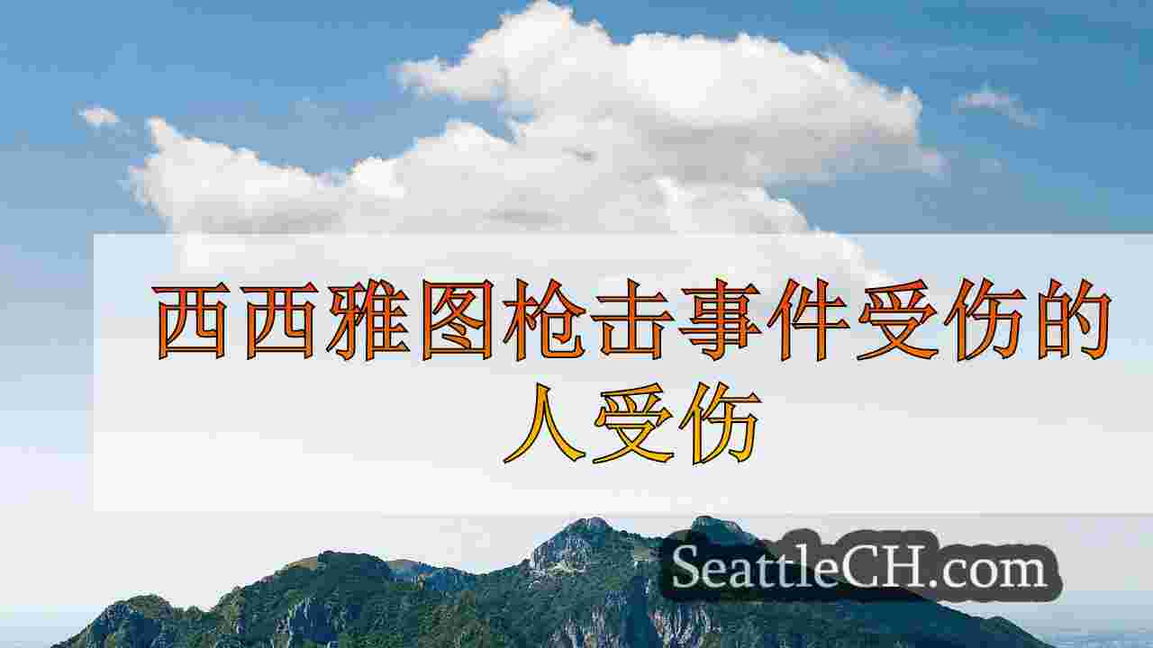 西雅图新闻 SeattleCH