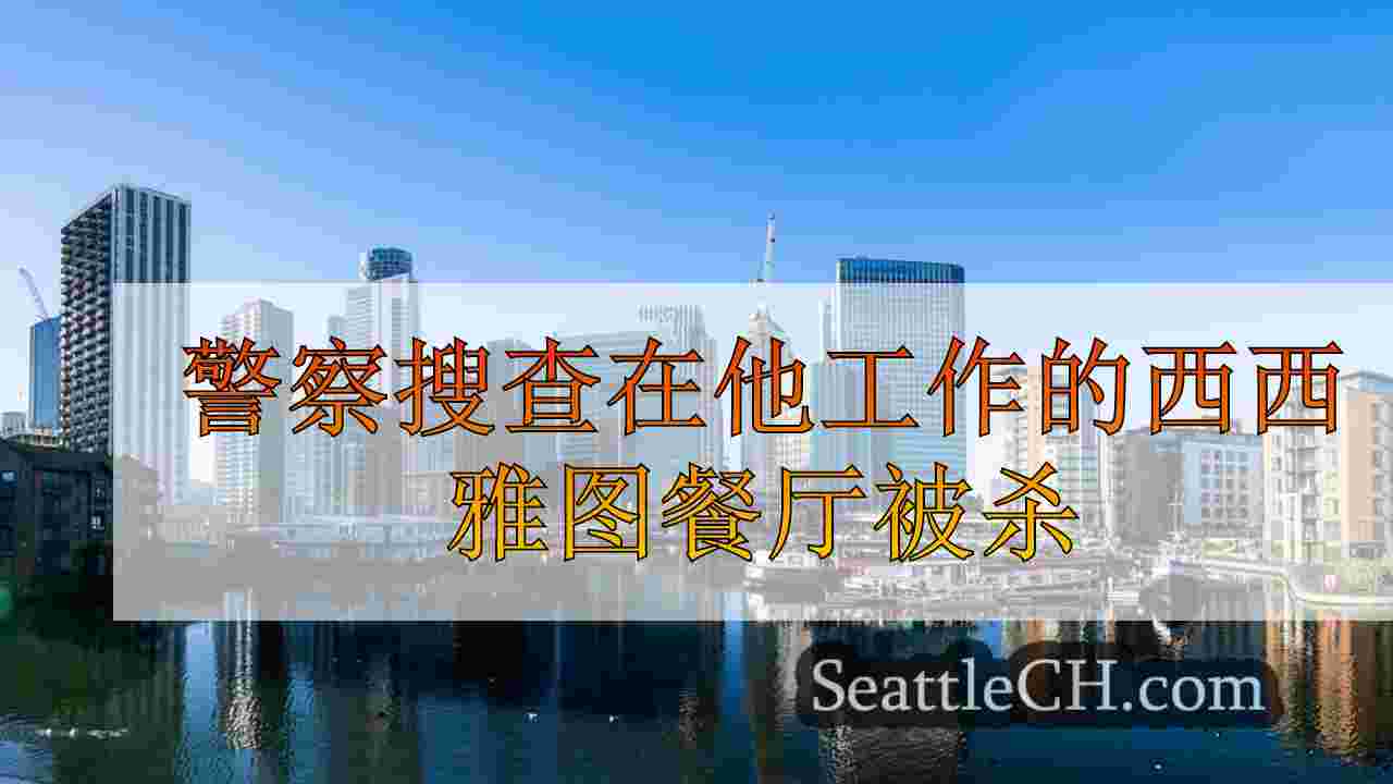 西雅图新闻 SeattleCH