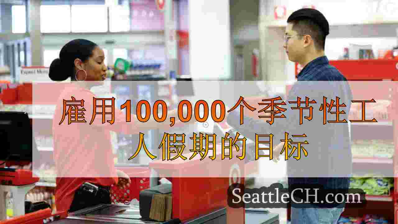 雇用100,000个季节性工人假期的目标