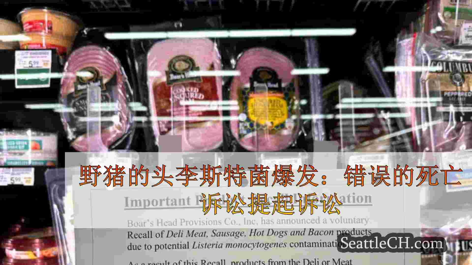 野猪的头李斯特菌爆发：错误的死亡诉讼提起诉讼