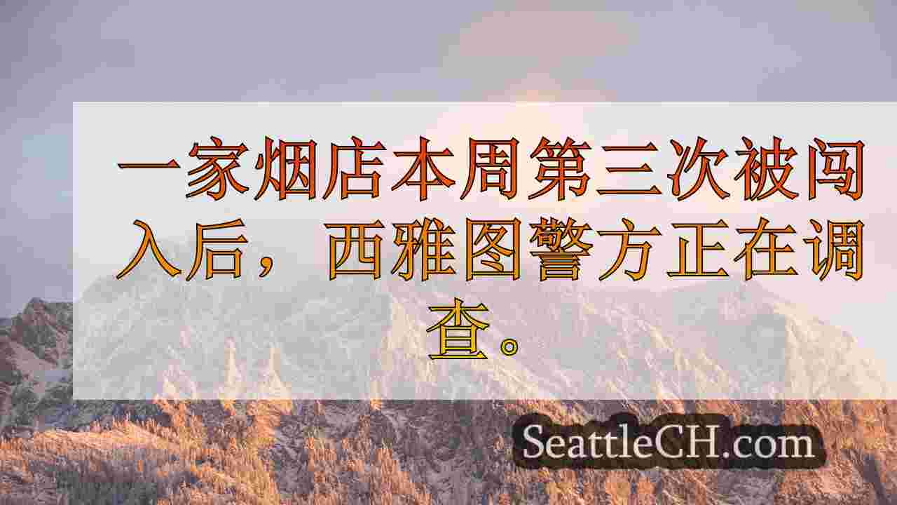 西雅图新闻 SeattleCH