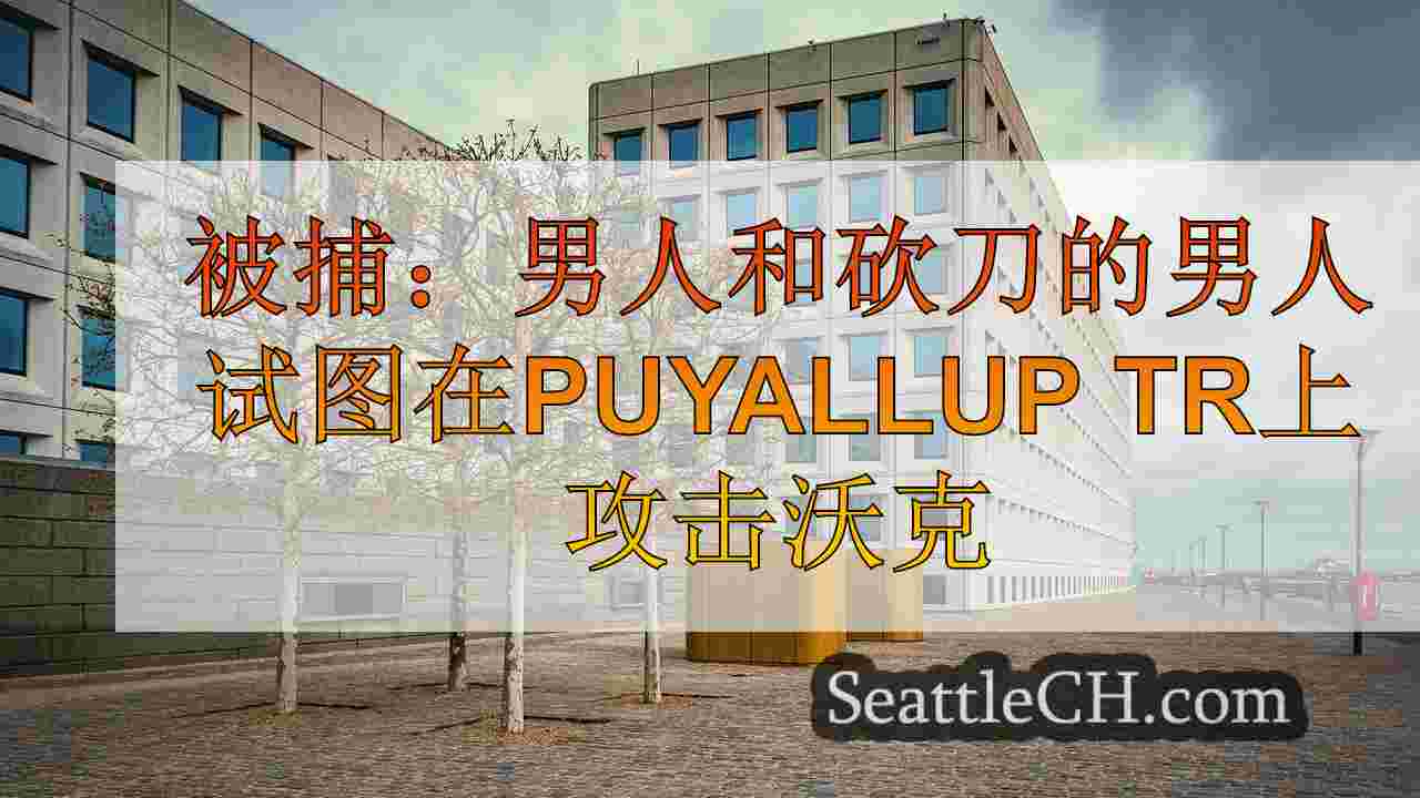 西雅图新闻 SeattleCH