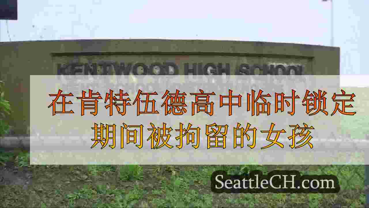在肯特伍德高中临时锁定期间被拘留的女孩