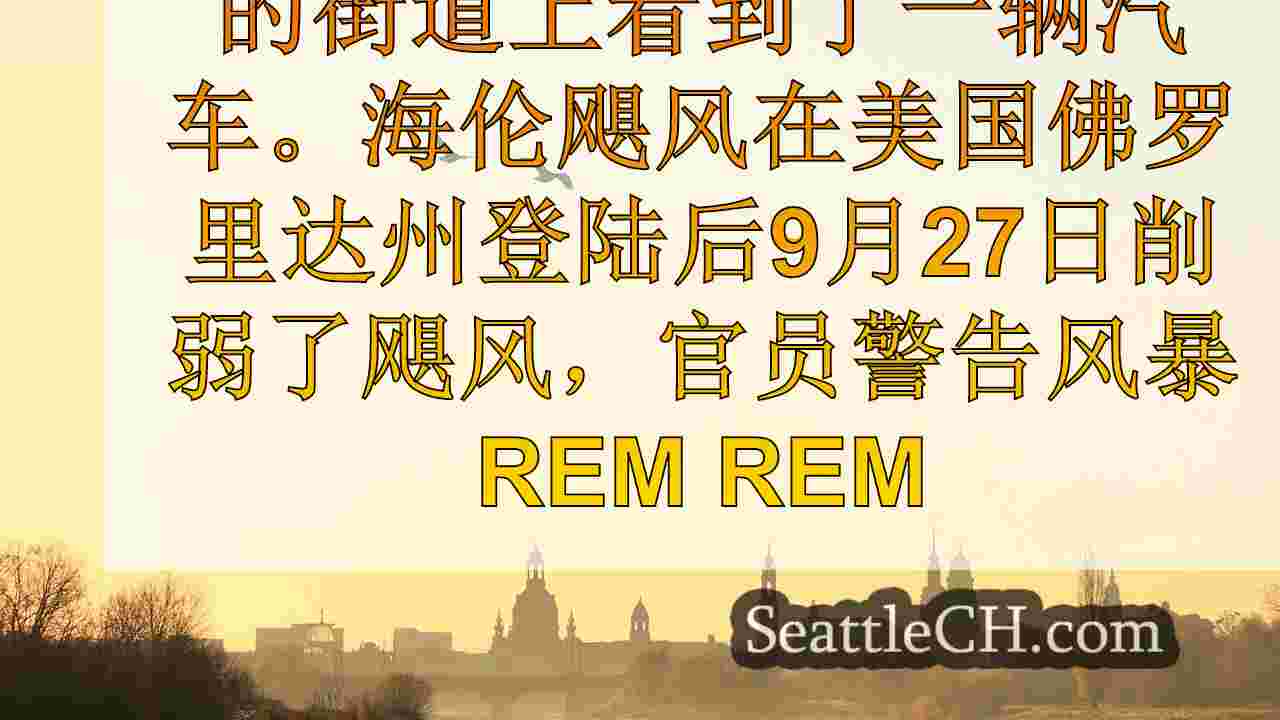 西雅图新闻 SeattleCH