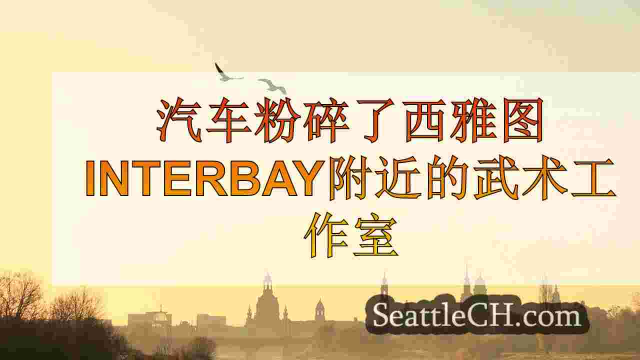 西雅图新闻 SeattleCH