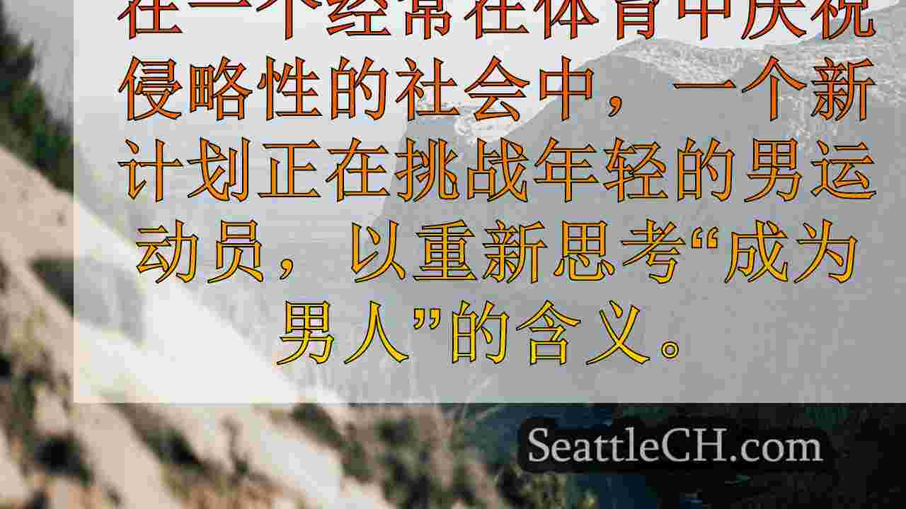 男孩到男性计划的目标是重新定义年轻运动员的男性气质