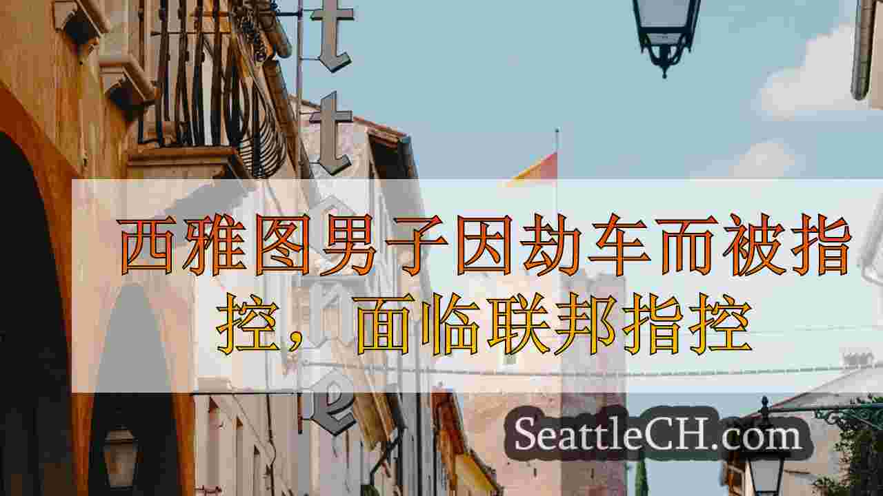 西雅图新闻 SeattleCH