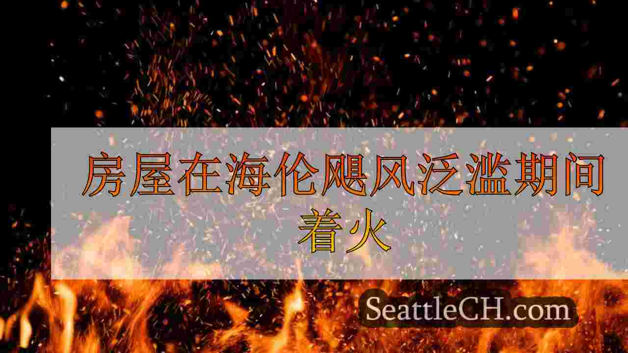 房屋在海伦飓风泛滥期间着火