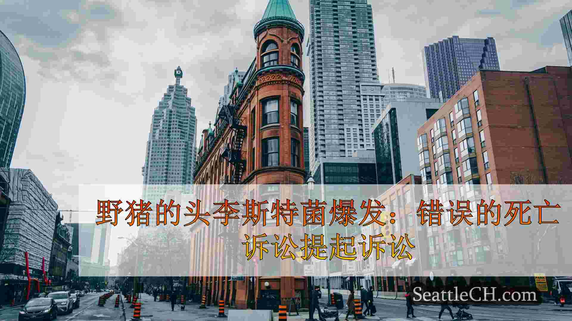 西雅图新闻 SeattleCH