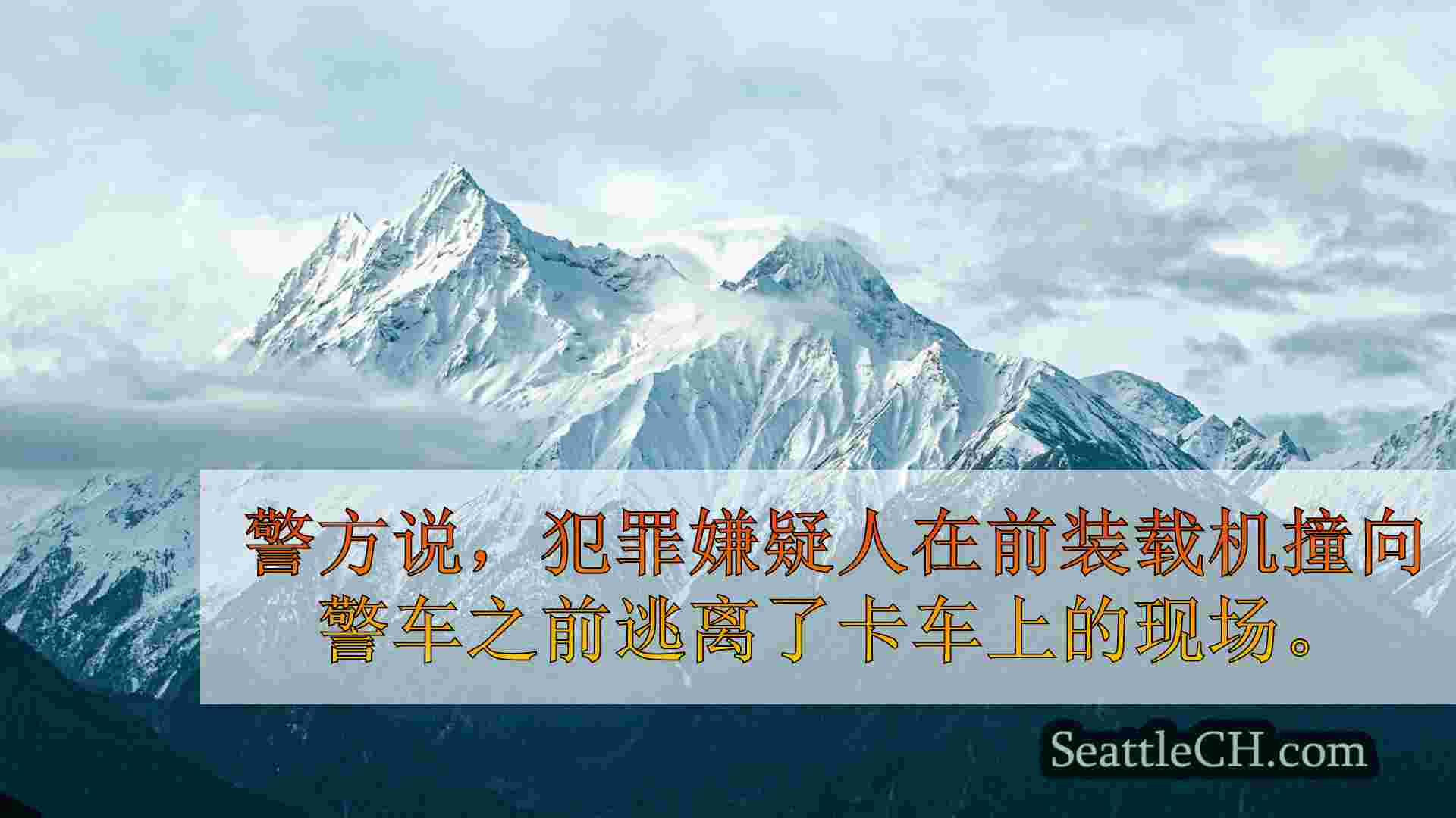 西雅图新闻 SeattleCH