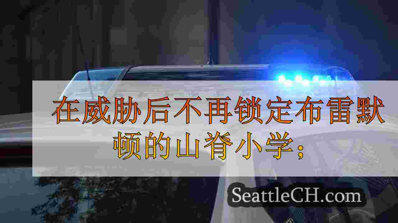 在威胁后不再锁定布雷默顿的山脊小学；警方调查